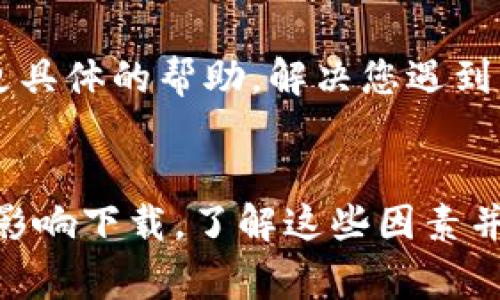 下载TP钱包（或任何特定应用程序）遇到问题的原因可能有很多。下面是一些可能导致苹果设备无法下载TP钱包的常见原因，以及解决方案。希望通过这些信息能够帮助您解决问题。

1. 设备兼容性
首先，确认您的苹果设备是否与TP钱包兼容。某些应用需要特定版本的iOS系统才能正常运行。如果您的系统版本较旧，您可能无法在App Store中找到或下载该应用。请检查您的设备设置，确保操作系统是最新版本。

2. 网络连接问题
下载应用需要稳定的网络连接。如果您的Wi-Fi信号不强，或者移动数据连接不稳定，也可能导致下载失败。尝试切换到不同的网络，或者重启路由器来确保网络连接畅通。

3. App Store设置问题
确保您的Apple ID没有受到限制。如果您的账户因某种原因（比如未付款项或违反App Store政策）被冻结，您将无法下载任何新应用。您可以尝试退出然后重新登录Apple ID，或访问Apple的支持页面以检查账户状态。

4. 存储空间不足
检查设备的存储空间。如果存储空间不足，将无法下载新的应用。您可以在设置中查看存储使用情况，删除一些不必要的应用或文件，以释放空间。

5. 地区限制
有些应用在特定地区可能没有上架。如果您的Apple ID注册在某个地区，而该地区没有提供TP钱包的下载，您也可能无法找到该应用。可以考虑在App Store中切换到其他国家或地区的账户，但请注意，这可能会导致其他无法使用的内容。

6. 应用审核状态
TP钱包可能尚在审核过程中，或因某种原因暂时下架。您可以访问TP钱包的官方网站或社交媒体，查看是否有该方面的通知，以获取最新消息。

7. 设备缓存问题
有时，设备缓存也可能影响下载。重启您的设备，或清除App Store的缓存，可能会有所帮助。您可以进入App Store，双击Home键，然后向上滑动App Store应用，强制关闭后再重新打开尝试下载。

8. 联系客服
如果以上方法都尝试过，但仍无法下载TP钱包，可以考虑联系苹果的客服或TP钱包的客服。他们可以提供更具体的帮助，解决您遇到的问题。

总结
下载TP钱包的困难可能有多种原因。从设备兼容性、网络连接，到存储空间和地区限制，每一个因素都可能影响下载，了解这些因素并逐一排查，可以帮助您更快找到解决方案。