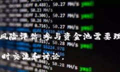 关于“TP钱包资金池有收益
